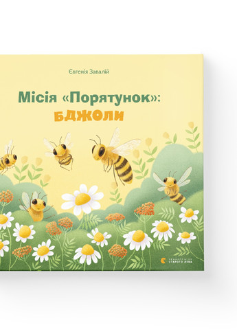 Книга Місія "Порятунок": бджоли - Євгенія Завалій (9789666799954) Видавництво Старого Лева (258356235)