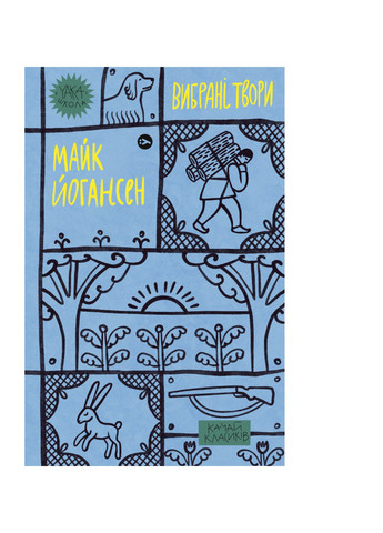 Книга Майк Йогансен. Вибрані твори (9786178107734) Yakaboo Publishing (258356349)