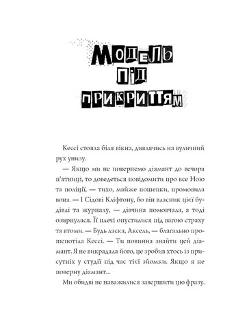 Книга Модель під прикриттям. Стильне викрадення - Каріна Аксельссон (9786177579815) Жорж (258356287)