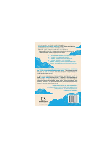 Книга Дивовижний світ Хаяо Міядзакі. Життя у мистецтві - С'юзан Нейпір BookChef (9786175480397) Издательство "BookChef" (258356525)