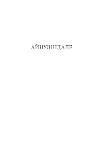 Книга Сильмариліон - Джон Р. Р. Толкін (9786176642404) Астролябія (258357714)