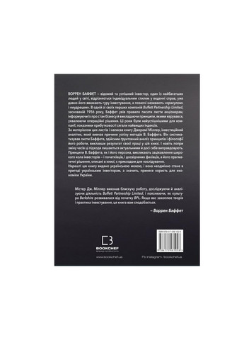 Книга Правила інвестування Воррена Баффета. Як зберігати та примножувати капітал - Джеремі Міллер BookChef (9786175481028) Издательство "BookChef" (258357590)