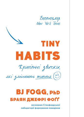Книжка Tiny Habits. Крихітні звички, які змінюють життя - Браян Джефрі Фоґґ BookChef (9789669935984) Издательство "BookChef" (258357594)
