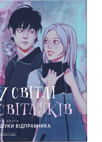 Книга У світлі світляків. Пошуки відправника. Книга 2 - Ольга Войтенко Видавництво Старого Льова (9786176797135) Видавництво Старого Лева (258356219)