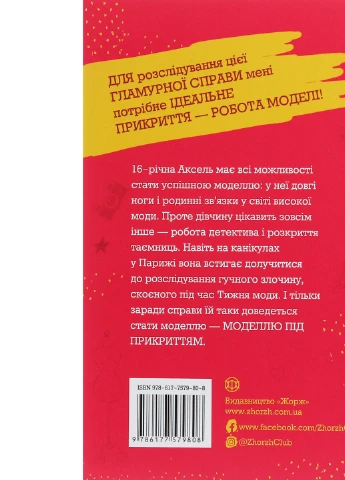 Книга Модель під прикриттям. Модний злочин - Каріна Аксельссон (9786177579808) Жорж (258357434)