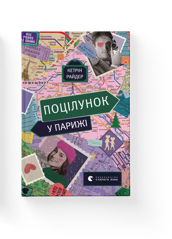 Книга Поцілунок у Парижі - Кетрін Райдер Видавництво Старого Льва (9789664480595) Видавництво Старого Лева (258356255)