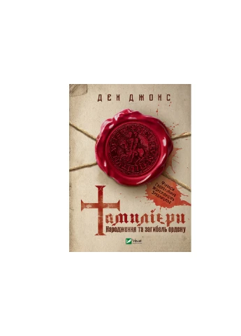 Книга Тамплієри. Народження та загибель ордену - Ден Джонс (9789669826879) Vivat (258356122)