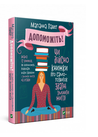 Книга Допоможіть! Чи дійсно книжки про саморозвиток здатні змінити життя - Маріанна Павер (9789669820907) Vivat (258357869)