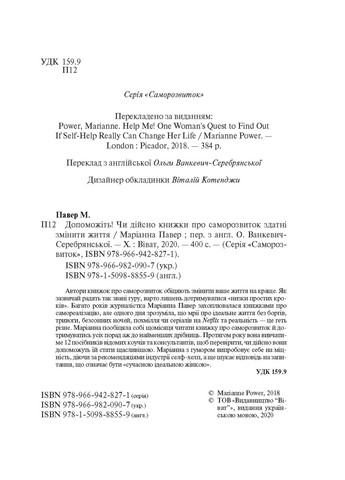 Книга Допоможіть! Чи дійсно книжки про саморозвиток здатні змінити життя - Маріанна Павер (9789669820907) Vivat (258357869)