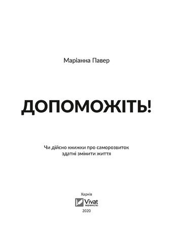 Книга Допоможіть! Чи дійсно книжки про саморозвиток здатні змінити життя - Маріанна Павер (9789669820907) Vivat (258357869)