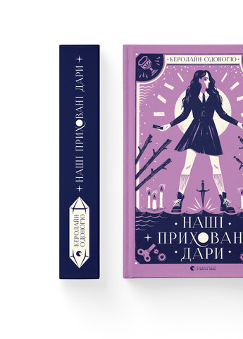 Книга Наші сховані дари - Керолайн О'Доног'ю Видавництво Старого Льва (9789666799824) Видавництво Старого Лева (258356225)
