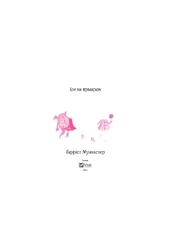 Книга Айседора Мун йде на ярмарку - Гаррієт Мункастер (9789669820082) Vivat (258357859)