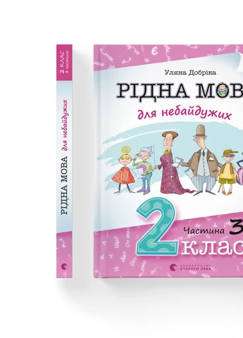 Книга Рідна мова для небайдужих: 2 клас. Частина 3 - Уляна Добріка (9789664480274) Видавництво Старого Лева (258358171)
