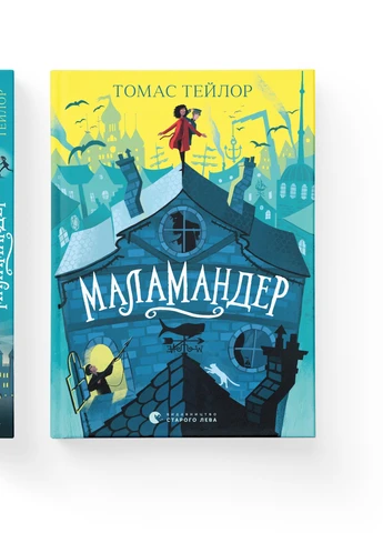 Книга Маламандер. Легенді Морського Аду. Книга 1 - Томас Тейлор Видавництво Старого Льва (9786176798033) Видавництво Старого Лева (258356252)
