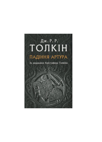 Книга Падіння Артура - Джон Р. Р. Толкін (9786176640936) Астролябія (258357734)
