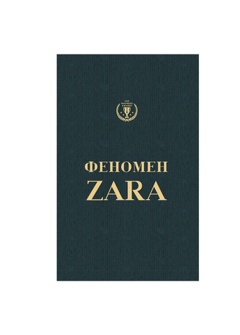 Книга Феномен Zara - Ковадонґа О'Ші BookChef (9786177347483) Издательство "BookChef" (258357579)