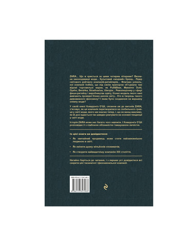 Книга Феномен Zara - Ковадонґа О'Ші BookChef (9786177347483) Издательство "BookChef" (258357579)