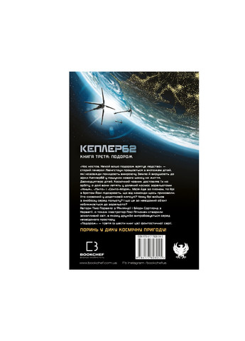 Книга Kepler62. Подорож. Книга 3 - Тімо Парвела, Бйорн Сортланд, Пасі Пітканен BookChef (9786177808045) Издательство "BookChef" (258356520)