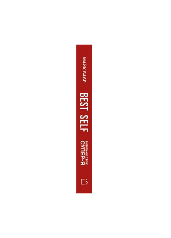 Книжка Best Self. Вивільні своє Супер-Я - Майк Баєр BookChef (9786175480694) Издательство "BookChef" (258357610)
