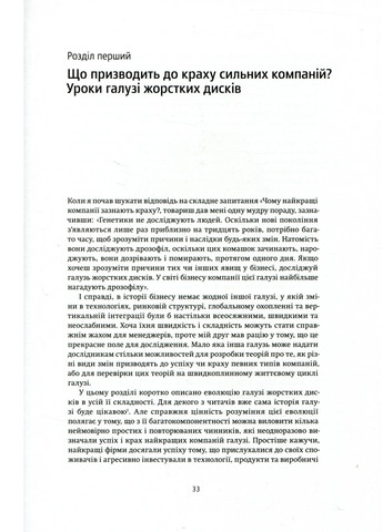 Книга Дилема інноватора. Як нові технології нищать сильні компанії - Клейтон Крістенсен (9789669763334) Yakaboo Publishing (258356359)