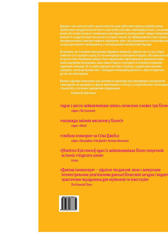 Книга Дилема інноватора. Як нові технології нищать сильні компанії - Клейтон Крістенсен (9789669763334) Yakaboo Publishing (258356359)