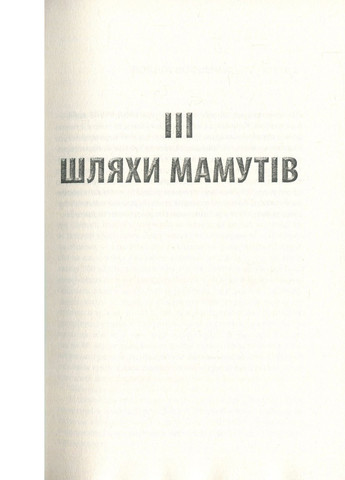 Книга Крига. Частини III-IV - Яцек Дукай (9786176641513) Астролябія (258357739)