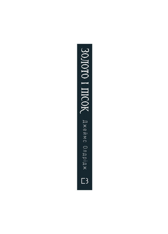 Книга Золото і пісок - Джеймс Олдрідж BookChef (9789669935670) Издательство "BookChef" (258357560)