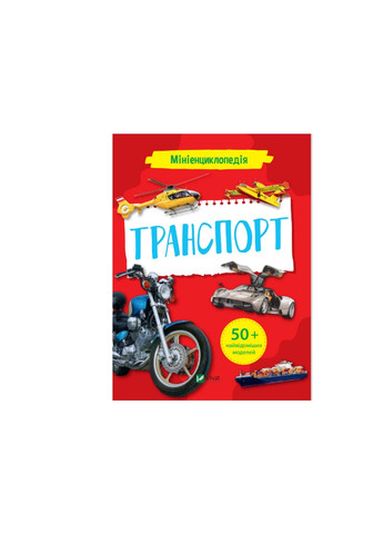 Книга Мініенциклопедія. Транспорт (9789669827258) Vivat (258357824)