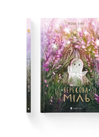 Книга Вересова Міль - Оксана Була Видавництво Старого Льова (9789664480359) Видавництво Старого Лева (258356142)