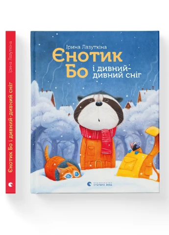 Книга Єнотик Бо і чудовий-дивний сніг. Книга 2 - Ірина Лазуткіна Видавництво Старого Льова (9786176799542) Видавництво Старого Лева (258357392)