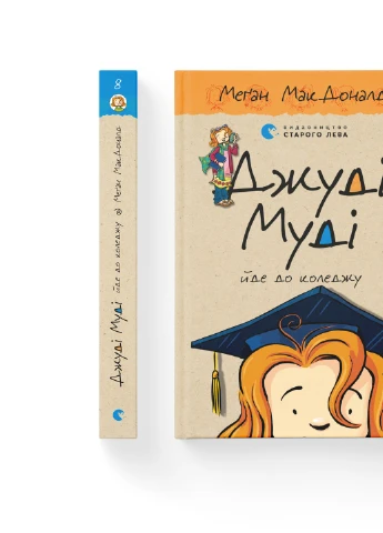 Книга Джуді Муді йде до коледжу. Книга 8 - Меґан МакДоналд Видавництво Старого Льва (9786176796268) Видавництво Старого Лева (258357310)