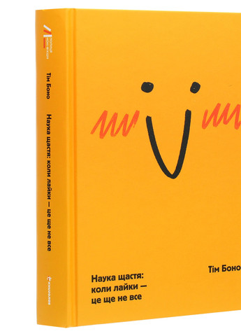 Книга Наука щастя. Коли лайки це ще не все - Тім Боно (9786177820320) Книголав (258357266)