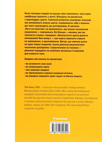 Книга Наука щастя. Коли лайки це ще не все - Тім Боно (9786177820320) Книголав (258357266)