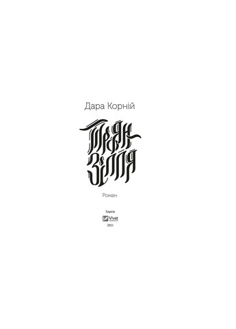 Книга Троян-зілля - Дара Корній (9789669822680) Vivat (258357838)