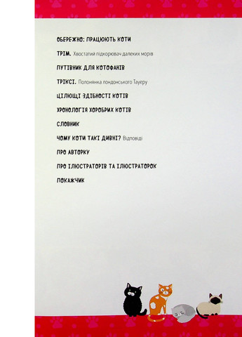 Книга Коти-відчайдухи. Зухвалі байки про хоробрих хвостатих - Кімберлі Гамільтон (9786177853922) Жорж (258357412)