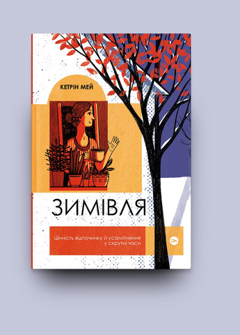 Книга Зимівля. Цінність відпочинку й усамітнення у скрутні часи - Кетрін Мей (9786177933204) Yakaboo Publishing (258356363)