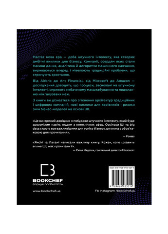Книга Конкуренція за доби штучного інтелекту - Марко Янсіті, Карім Лахані BookChef (9789669935014) Издательство "BookChef" (258356475)