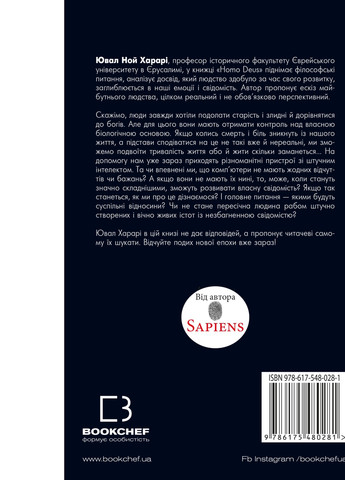 Книга Homo Deus. За лаштунками майбутнього - Ювал Ной Харарі BookChef (9786175480281) Издательство "BookChef" (258357618)