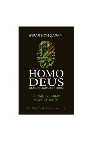 Книга Homo Deus. За лаштунками майбутнього - Ювал Ной Харарі BookChef (9786175480281) Издательство "BookChef" (258357618)