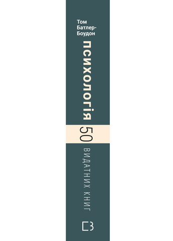 Психологія. 50 видатних книг - Том Батлер-Боудон BookChef (9789669932631) Издательство "BookChef" (258357565)