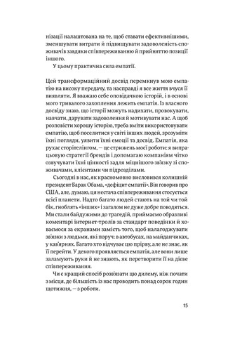 Книга Емпатія в бізнесі. Співпереживання як двигун корпоративного успіху - Марія Росс (9786177933112) Yakaboo Publishing (258357460)