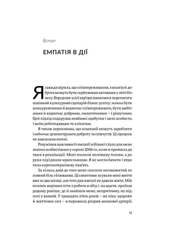 Книга Емпатія в бізнесі. Співпереживання як двигун корпоративного успіху - Марія Росс (9786177933112) Yakaboo Publishing (258357460)
