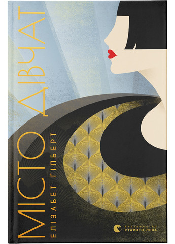 Книга Місто дівчат - Елізабет Ґілберт (9786176797128) Видавництво Старого Лева (258357349)