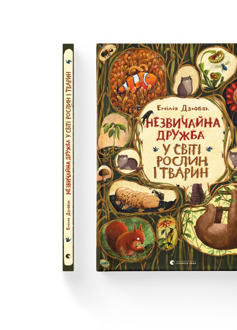 Книга Незвичайна дружба у світі рослин і тварин - Емілія Дзюбак (9786176798668) Видавництво Старого Лева (258357371)