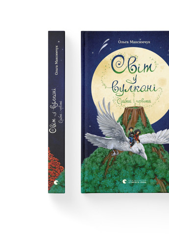 Книга Світ у вулкані. Срібний і червоний. Книга 1 - Ольга Максимчук (9786176798170) Видавництво Старого Лева (258357367)
