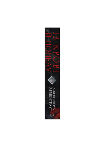 Книга Кров і попіл: З крові та пепла - Дженніфер Л. Арментраут BookChef (9786175480649) Издательство "BookChef" (258356409)