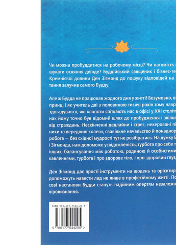 Книга Офіс Будді. Давнє мистецтво пробудження через сумлінну роботу - Ден Зігмонд (9786177544295) Yakaboo Publishing (258356342)