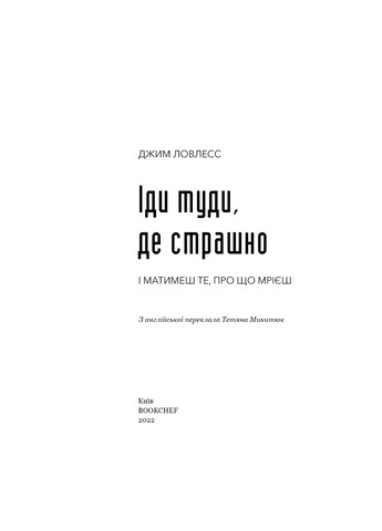 Книжка Іди туди, де страшно. І матимеш ті, про що мрієш - Джим Ловлес BookChef (9786175480595) Издательство "BookChef" (258356505)