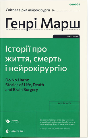Книга Історії про життя, смерть і нейрохірургію - Генрі Марш (9789664480472) Видавництво Старого Лева (258356257)