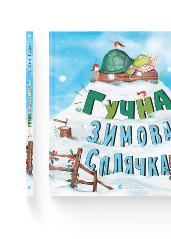 Книга Гучна зимова сплячка - Кеті Гадсон (9786176798484) Видавництво Старого Лева (258356137)